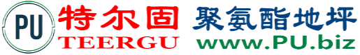 特尔固®慈溪聚氨酯地坪
